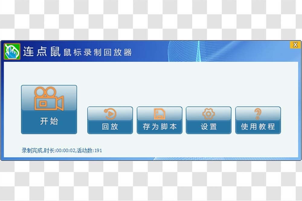 连点鼠鼠标录制回放器 1.0.5-外行下载站