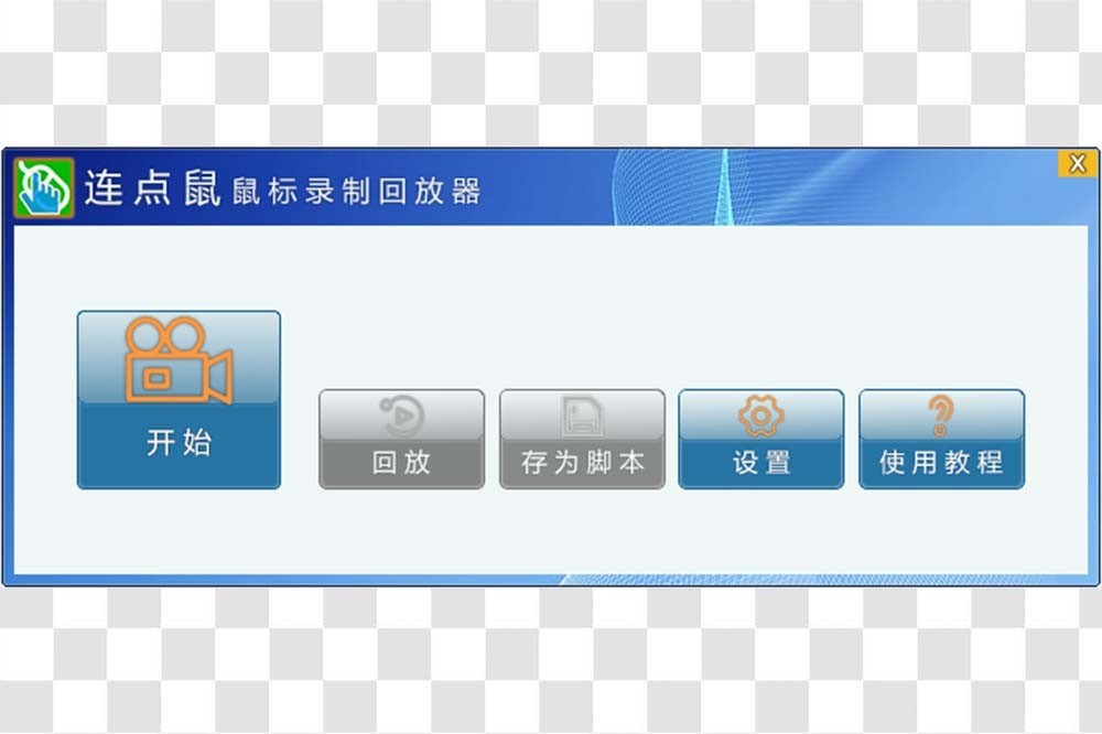 图片[2]-连点鼠鼠标录制回放器 1.0.5-外行下载站