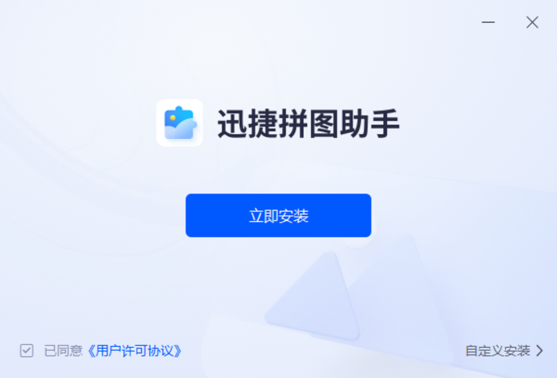 迅捷拼图助手 1.0.0.0-外行下载站