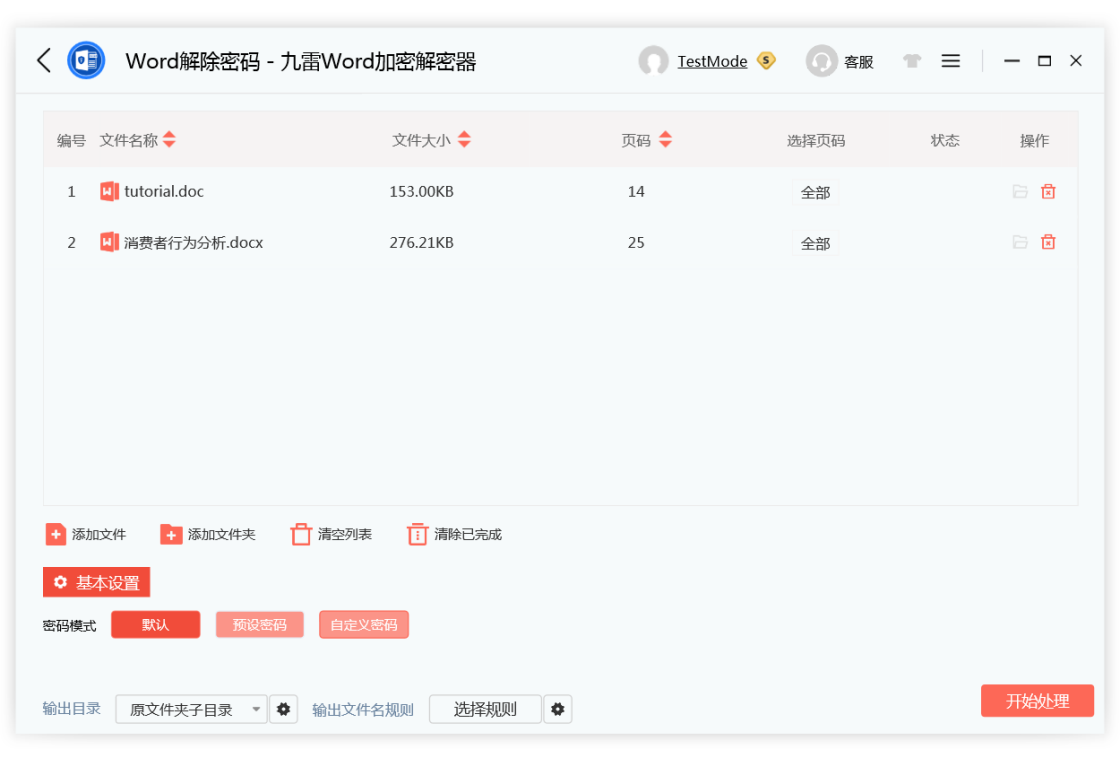 图片[3]-九雷Word加密解密器 2.0-外行下载站