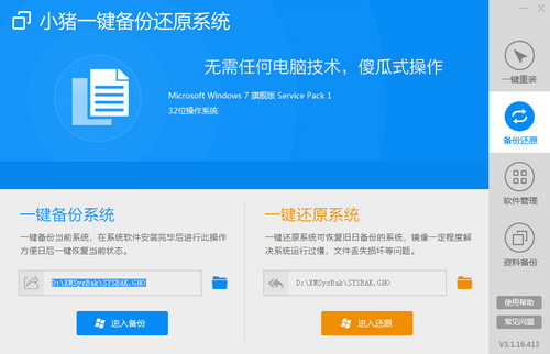 图片[2]-小猪一键备份还原系统 3.1.16.413-外行下载站