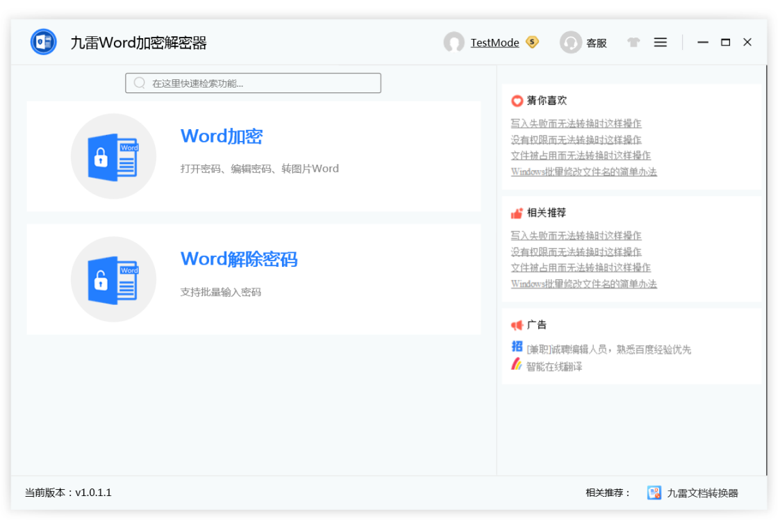 九雷Word加密解密器 2.0-外行下载站