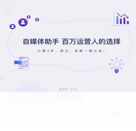 自媒体助手 1.0.6.0-外行下载站