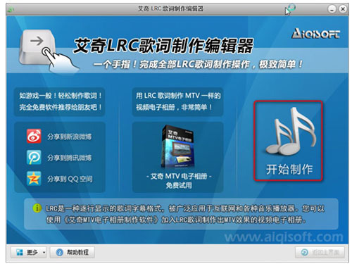 艾奇LRC歌词制作编辑器 1.50.1014-外行下载站