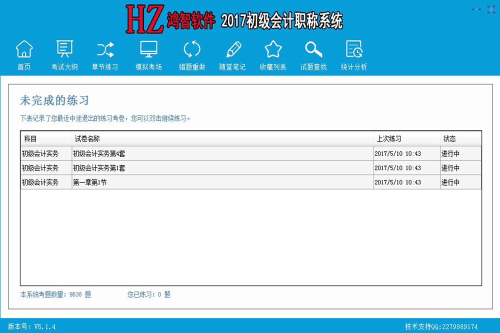 鸿智初级会计职称考试系统 5.1.6-外行下载站