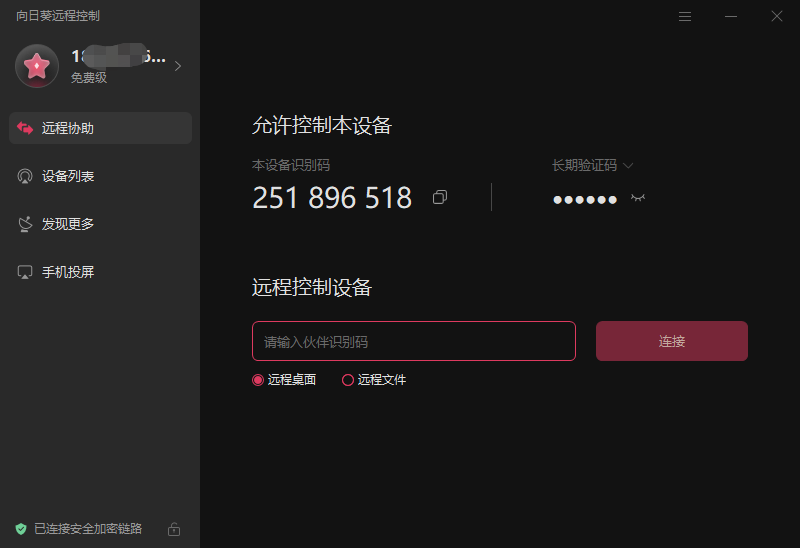 图片[2]-向日葵远程控制  15.8.3.19819-外行下载站