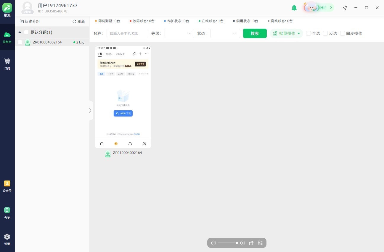 掌派云手机 1.1.45-外行下载站