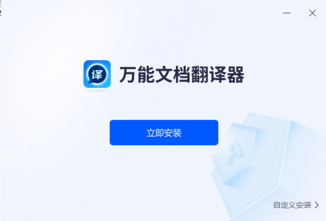 万能文档翻译器 1.2.0.0-外行下载站