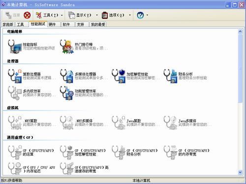 SiSoftware Sandra精简版 28.40.2018.12-外行下载站