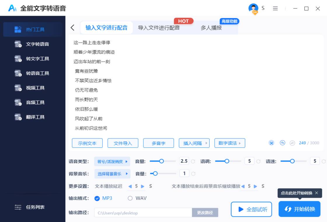 全能文字转语音 1.0.1.0-外行下载站