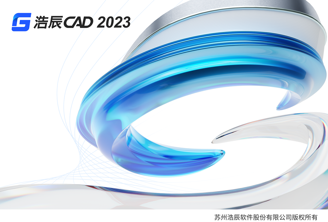 图片[2]-浩辰CAD 2023 23.0.11.14-外行下载站