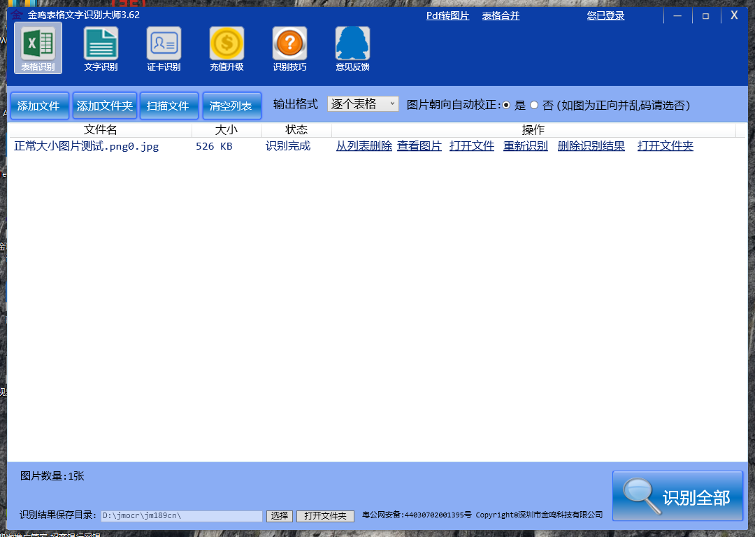 金鸣文表识别系统 5.69.3-外行下载站