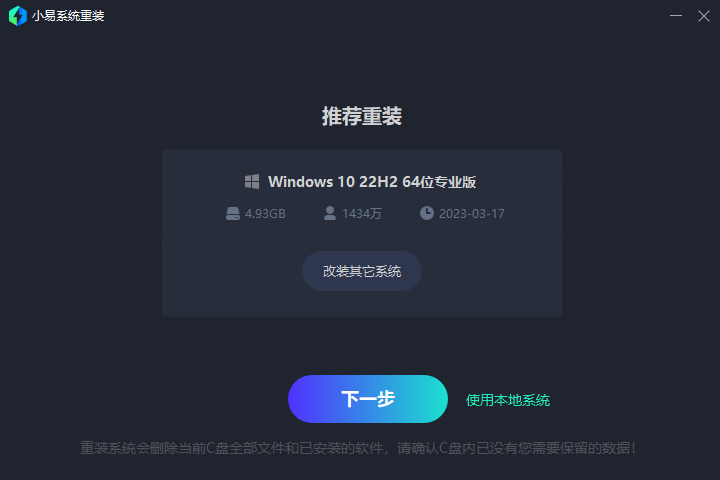图片[2]-小易一键装机 1.0.0.1080-外行下载站