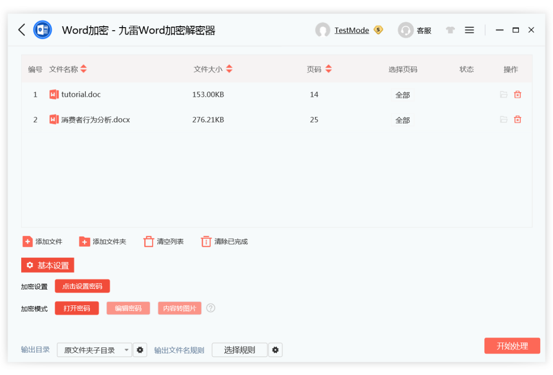 图片[2]-九雷Word加密解密器 2.0-外行下载站