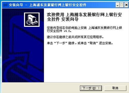 图片[3]-浦发银行网银控件 5.0-外行下载站