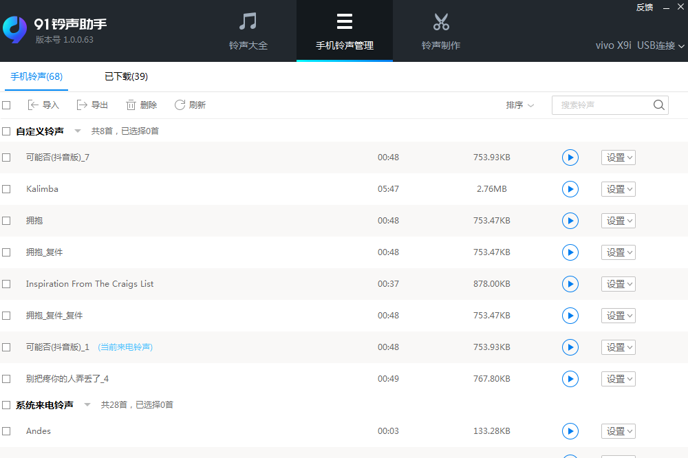 图片[3]-91铃声助手 1.0.0.63-外行下载站