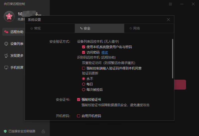 图片[3]-向日葵远程控制  15.8.3.19819-外行下载站
