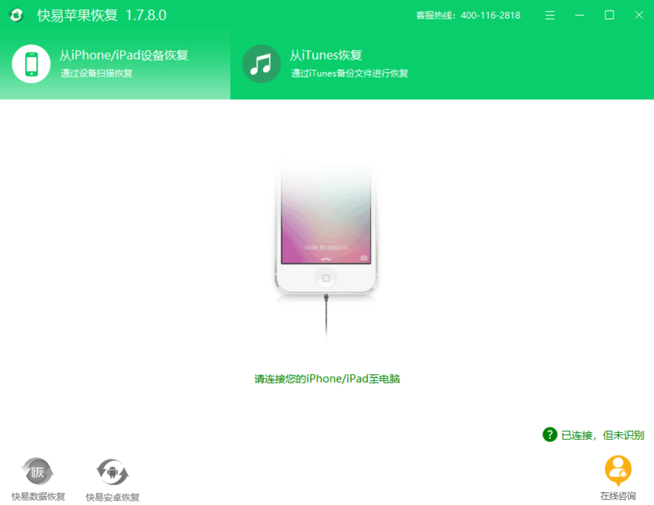 快易苹果恢复 1.7.8.0-外行下载站