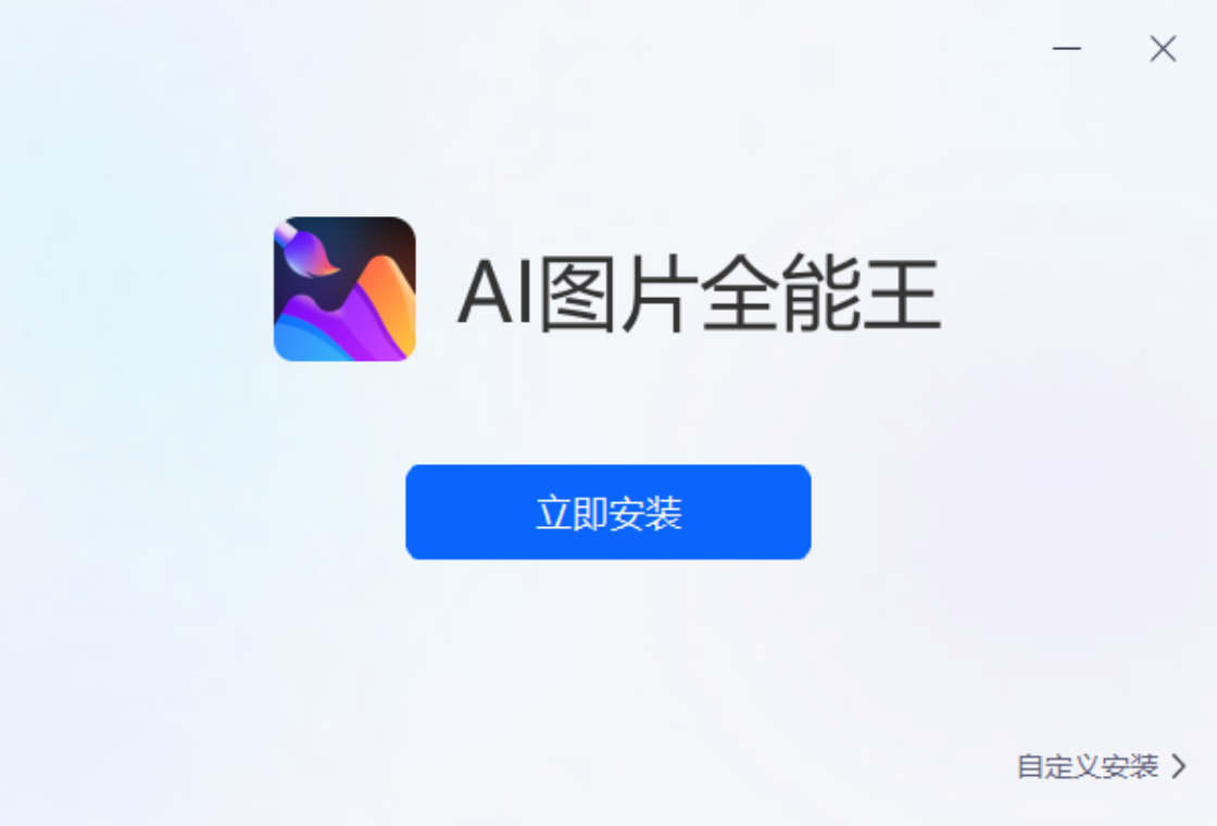 AI图片全能王 1.3.5.0-外行下载站