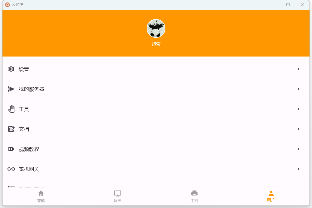 图片[3]-云亿连 1.3.73.408-外行下载站