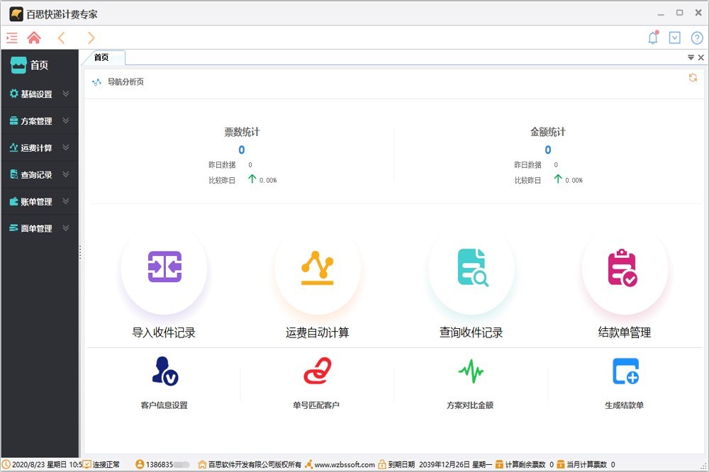 百思快递计费专家 4.3.3.0-外行下载站