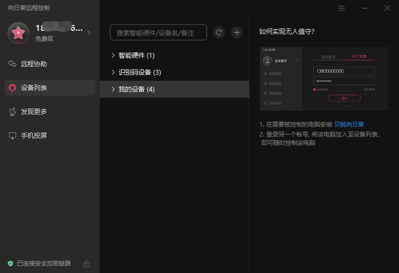 图片[4]-向日葵远程控制  15.8.3.19819-外行下载站