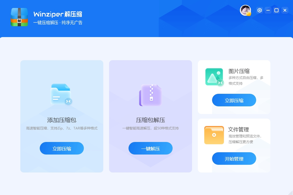 Winziper解压缩 1.0.22-外行下载站