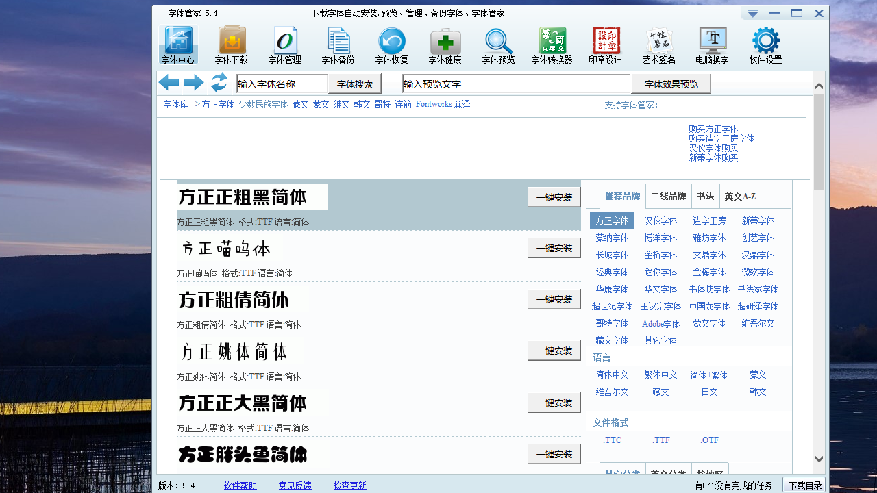 字体管家 5.4-外行下载站