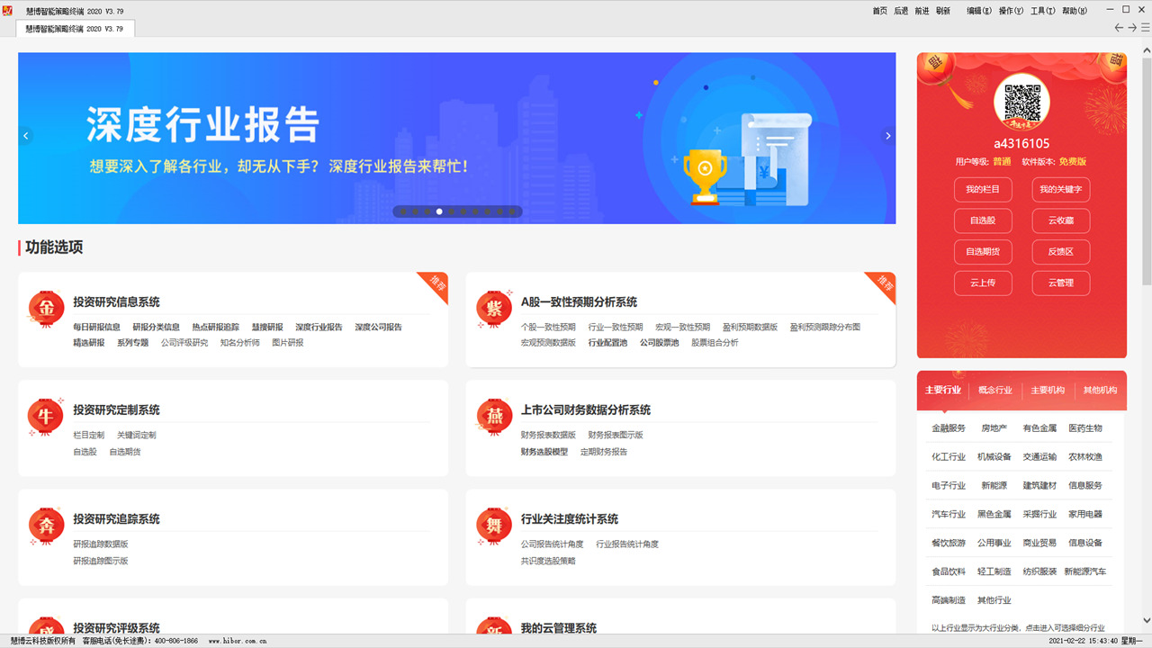 图片[3]-慧博智能策略终端 3.9.9.0-外行下载站
