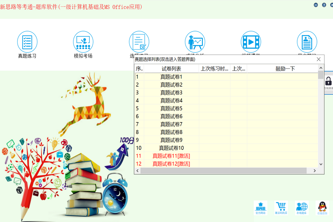 图片[2]-新思路等考通一级MS软件 4.0-外行下载站