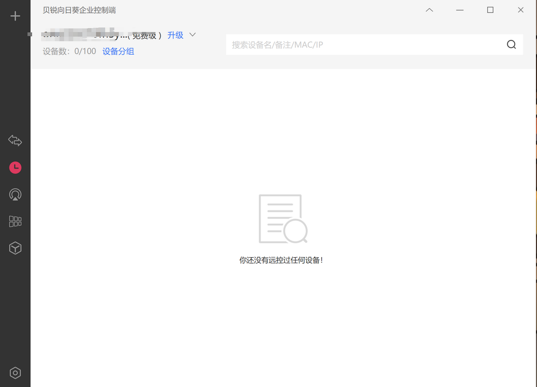 图片[2]-贝锐向日葵企业控制端 6.5.5.20507-外行下载站