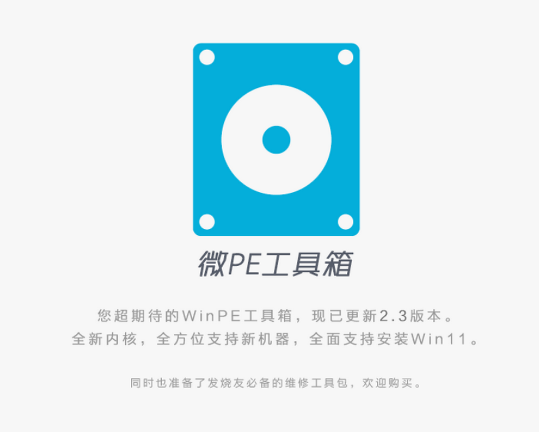 图片[2]-微PE工具箱 2.3-外行下载站