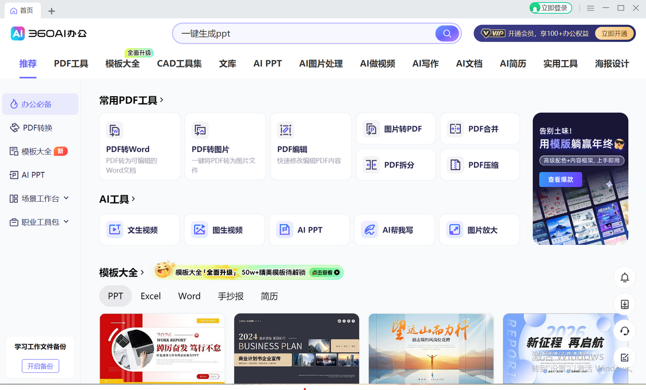 360AI办公 3.1.0.2380-外行下载站