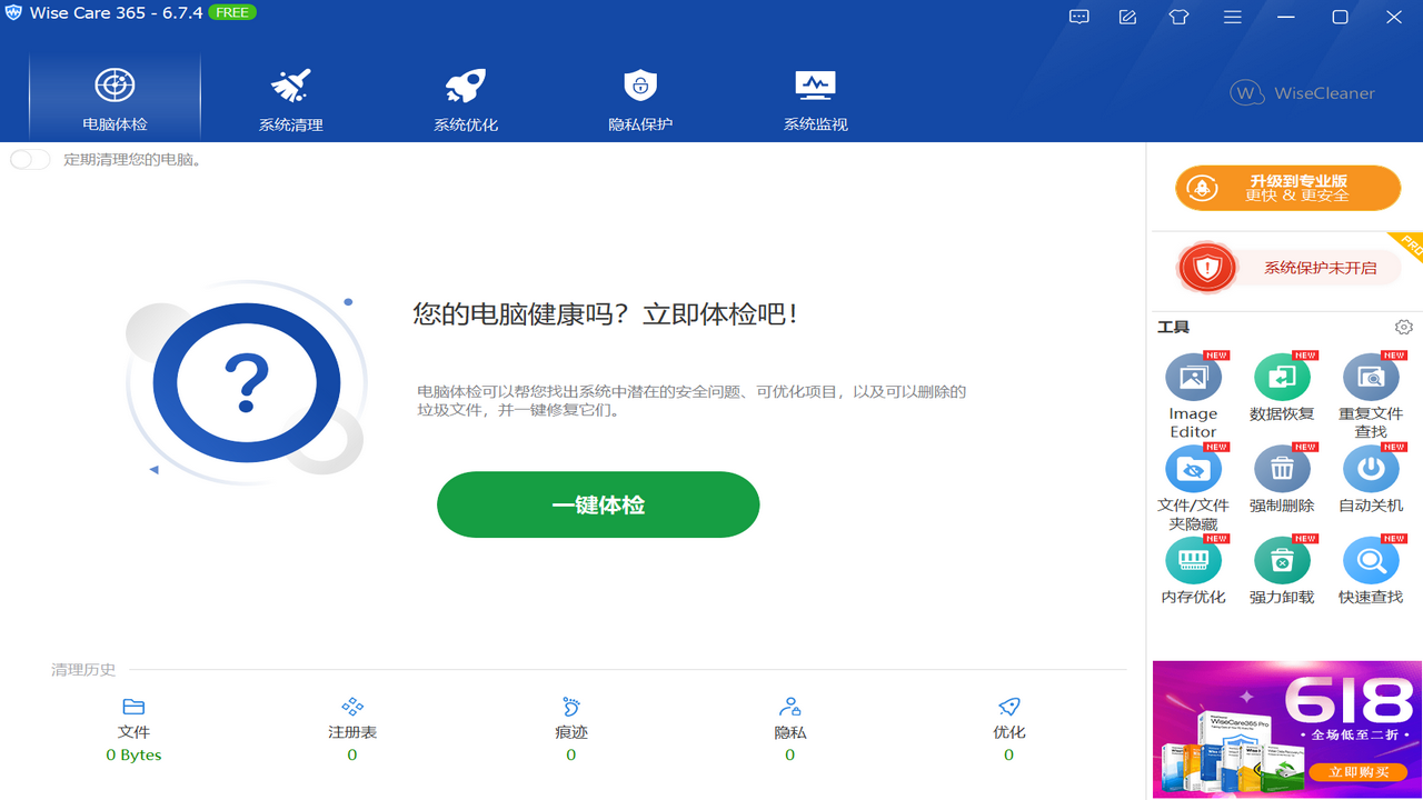 图片[3]-Wise Care 365 7.3.2-外行下载站