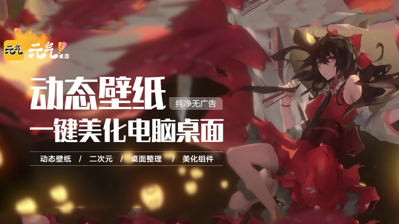 图片[2]-元气桌面壁纸(标准版) 3.0.4-外行下载站