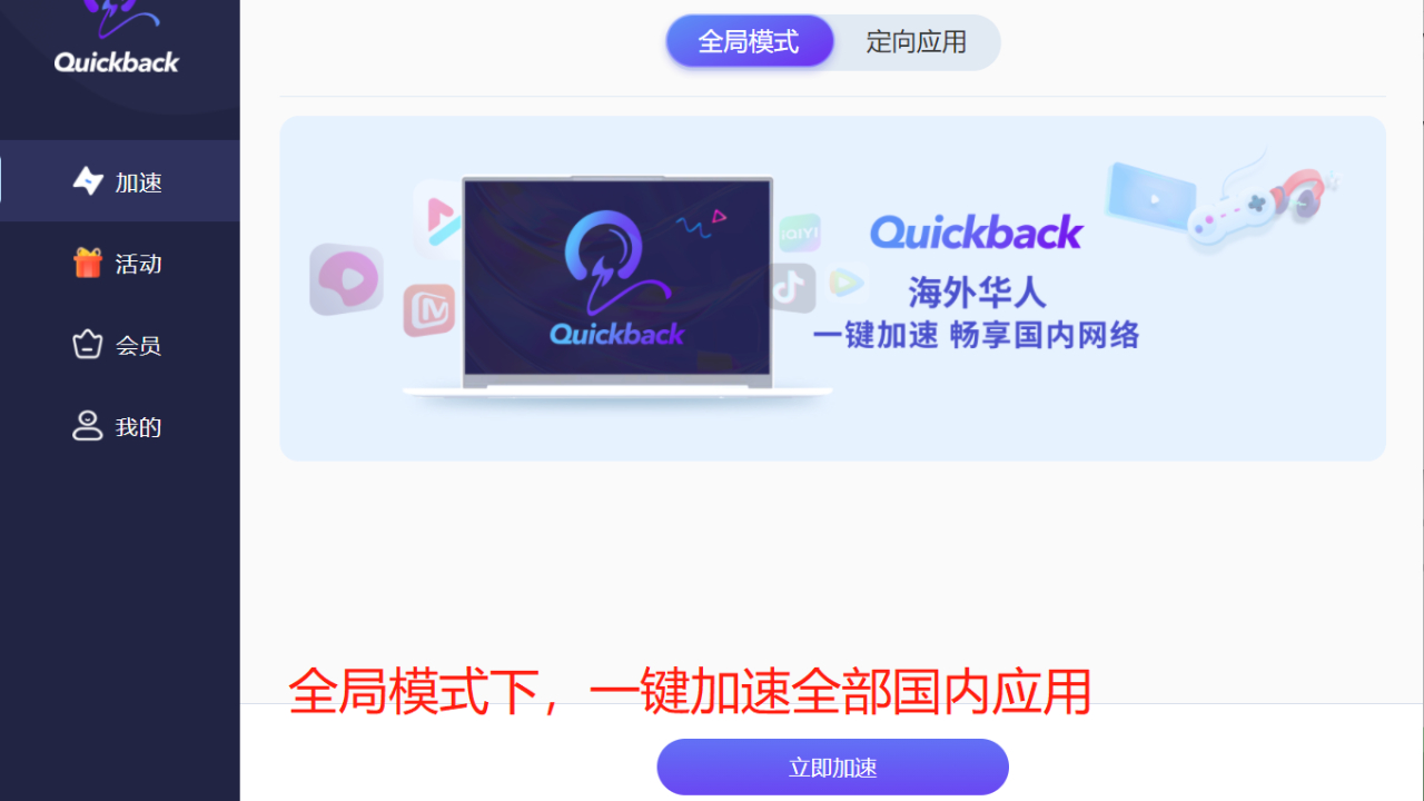 图片[3]-Quickback加速器 4.3.0-外行下载站