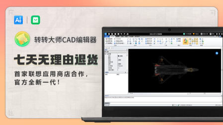 转转大师CAD编辑器(联想版) 1.0.1.3-外行下载站