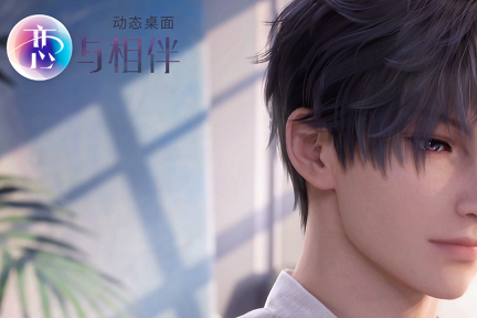 图片[3]-恋与相伴动态桌面 1.0.1-外行下载站