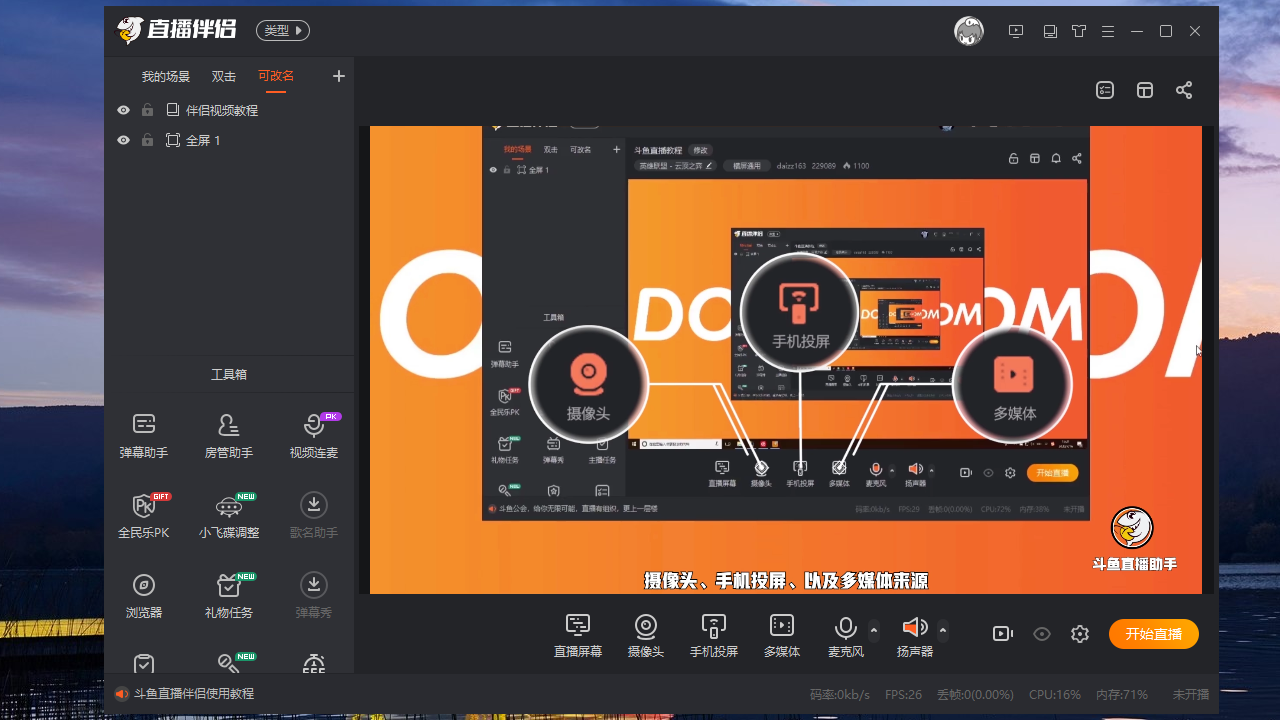 图片[3]-斗鱼直播伴侣 6.5.3.2.608-外行下载站