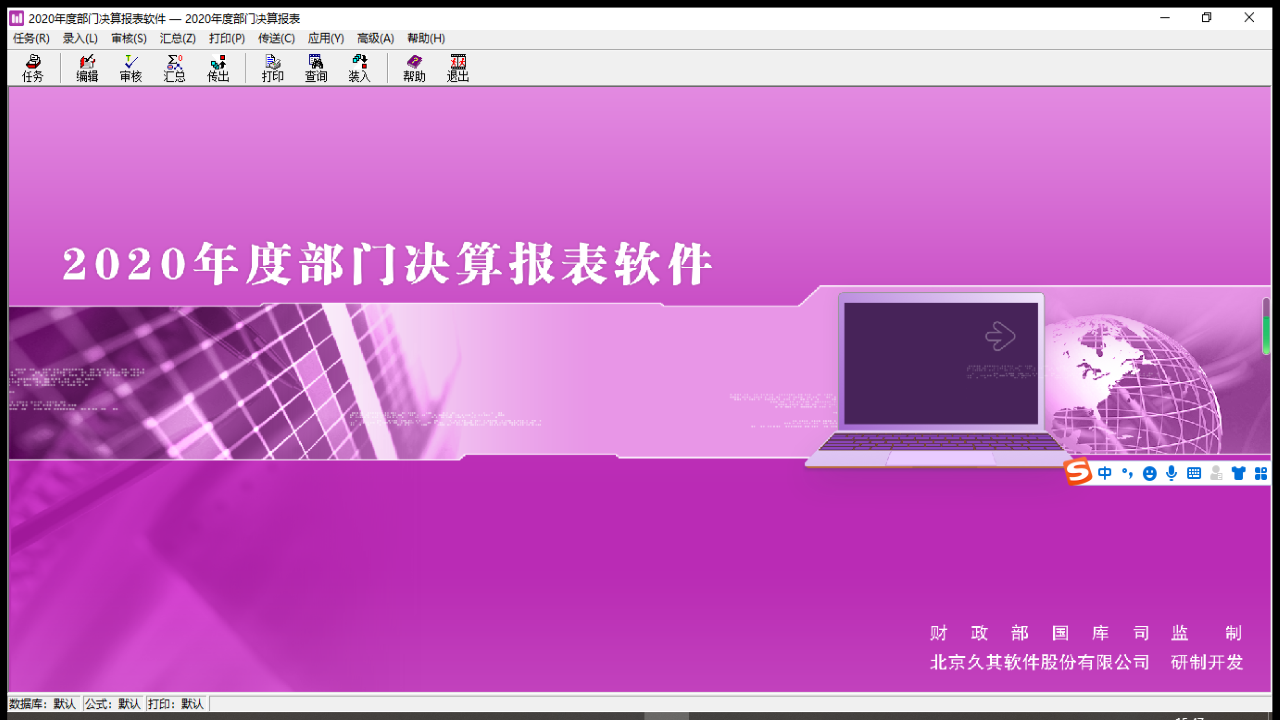 图片[2]-2020年度部门决算报表软件 3.4.21221.1-外行下载站
