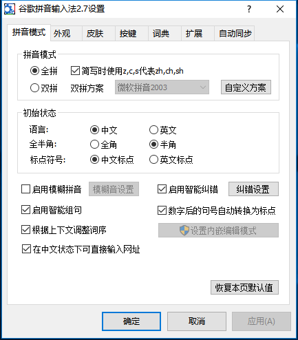 图片[3]-谷歌拼音标准版 2.7.25.128-外行下载站
