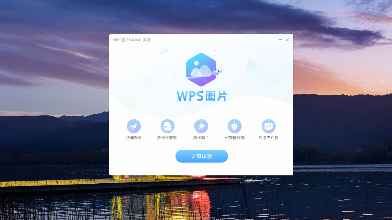 WPS图片 6.0.0.1-外行下载站