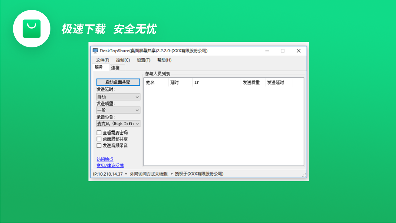 DeskTopShare桌面屏幕共享软件 2.8.2.2-外行下载站