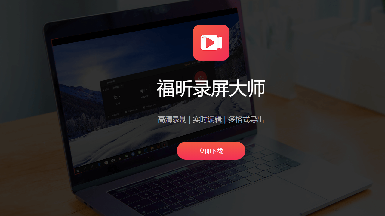 图片[2]-福昕录屏大师 1.5.1026.107-外行下载站