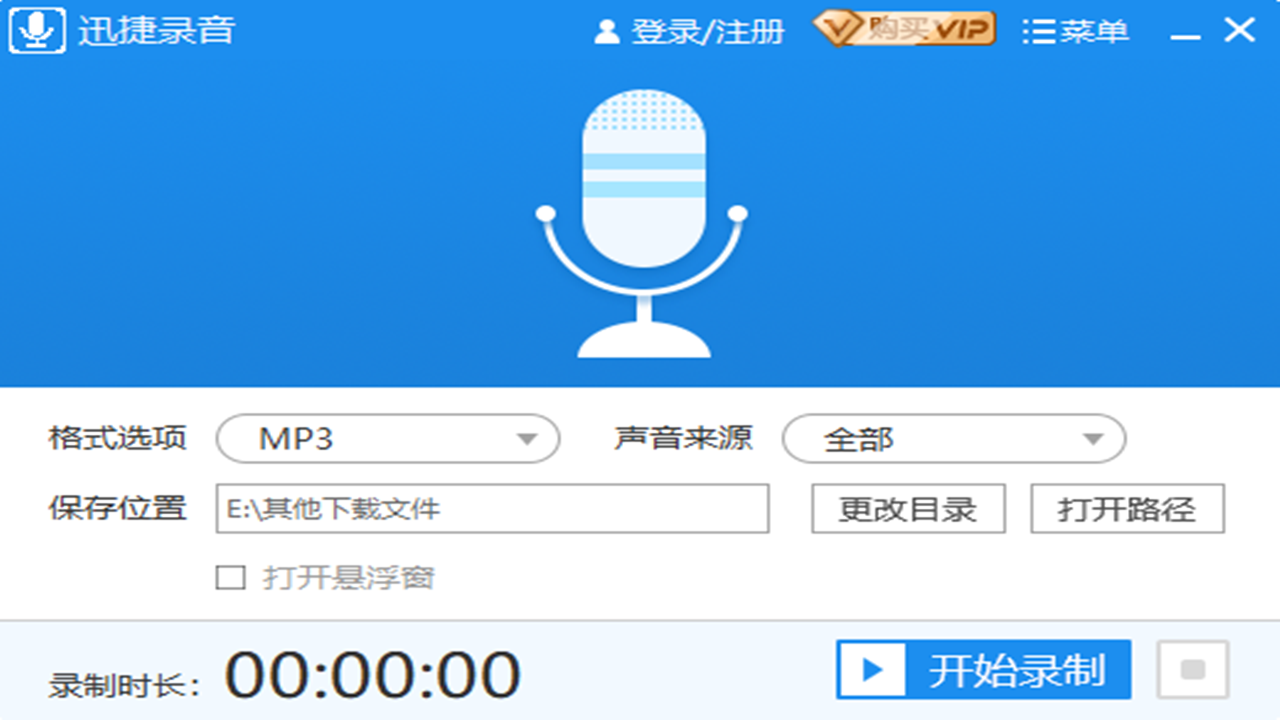 迅捷音频录制工具 1.0.1.0-外行下载站