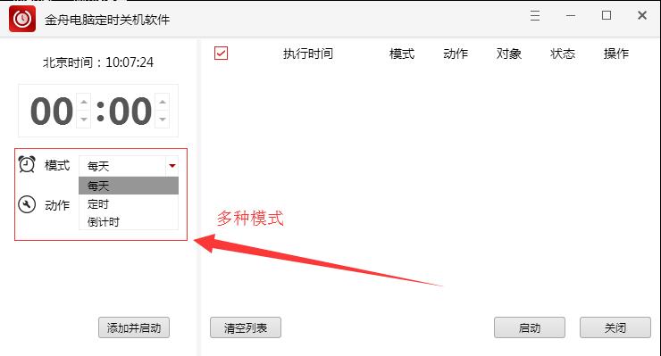 图片[2]-金舟电脑定时关机软件 4.5.4.0-外行下载站