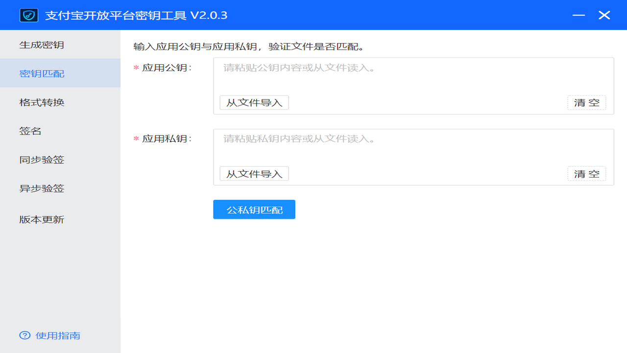 图片[2]-支付宝开放平台密钥工具 2.0.3-外行下载站