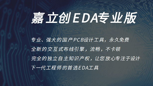 嘉立创EDA专业版 2.1.57-外行下载站