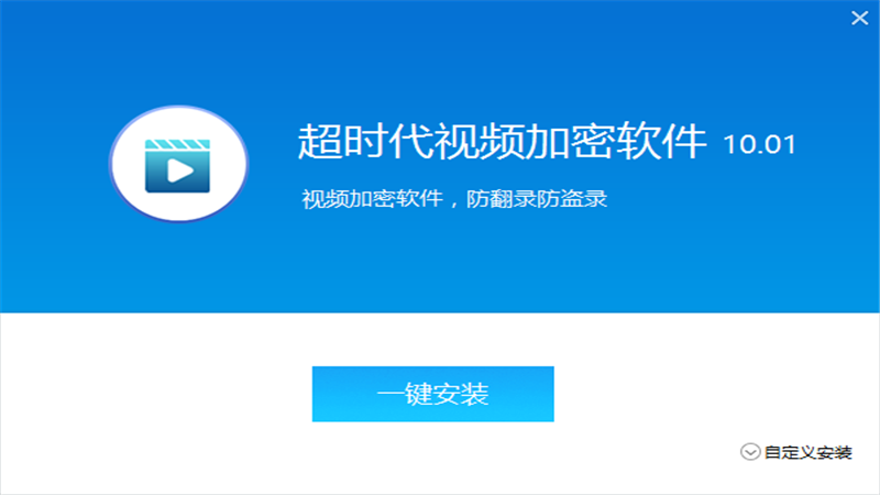 超时代视频加密软件 10.0.1-外行下载站