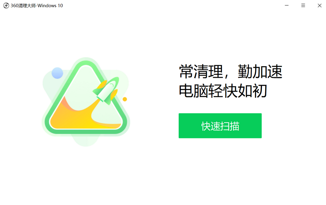 360清理大师-Win10 1.0.0.1010-外行下载站